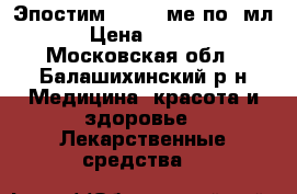 Эпостим 10 000 ме по 1мл. › Цена ­ 4 500 - Московская обл., Балашихинский р-н Медицина, красота и здоровье » Лекарственные средства   